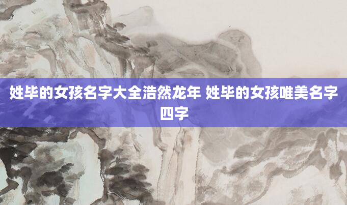 姓毕的女孩名字大全浩然龙年 姓毕的女孩唯美名字四字