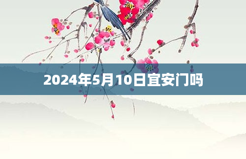 2024年5月10日宜安门吗