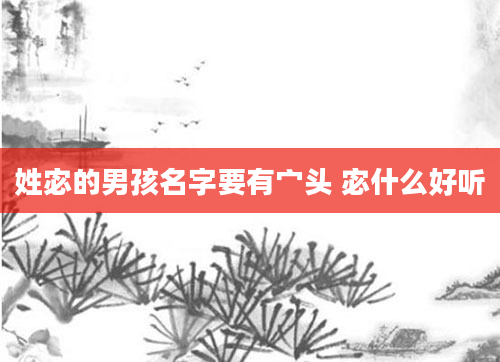 姓宓的男孩名字要有宀头 宓什么好听