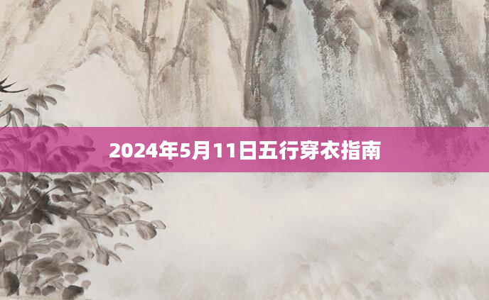 2024年5月11日五行穿衣指南
