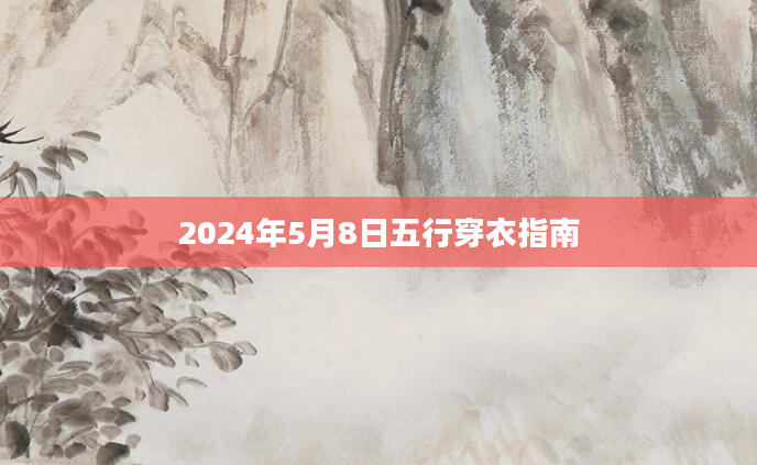 2024年5月8日五行穿衣指南