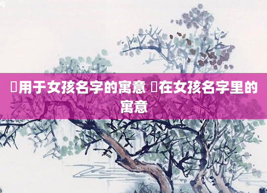 珺用于女孩名字的寓意 珺在女孩名字里的寓意