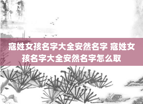 寇姓女孩名字大全安然名字 寇姓女孩名字大全安然名字怎么取