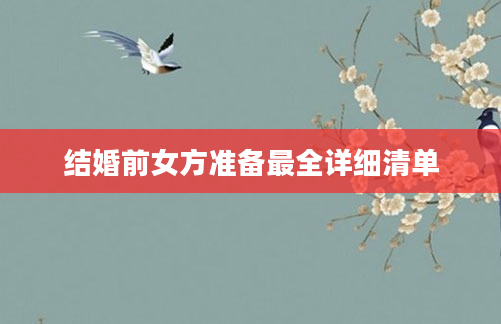 结婚前女方准备最全详细清单