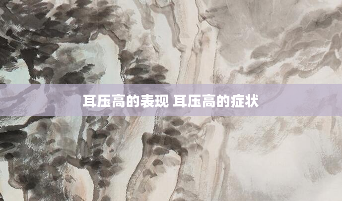 耳压高的表现 耳压高的症状