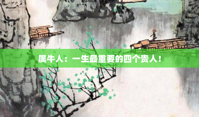 属牛人：一生最重要的四个贵人！