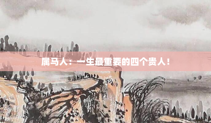 属马人：一生最重要的四个贵人！