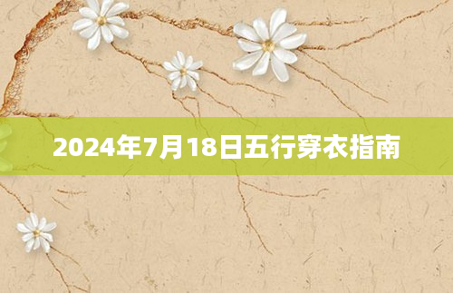 2024年7月18日五行穿衣指南