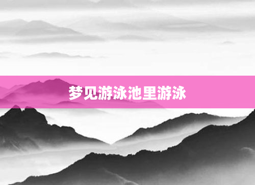 梦见游泳池里游泳