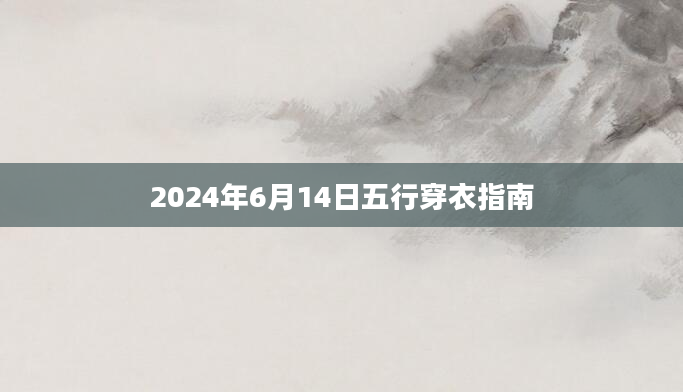 2024年6月14日五行穿衣指南
