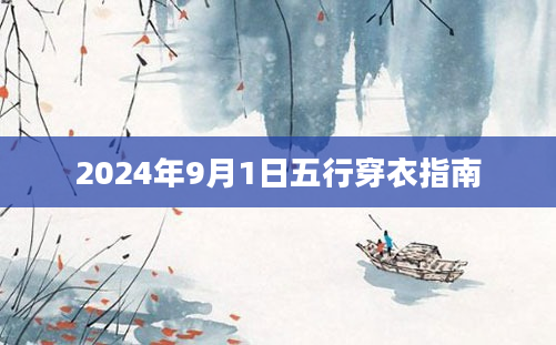 2024年9月1日五行穿衣指南