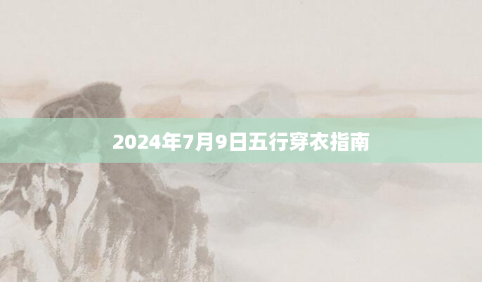 2024年7月9日五行穿衣指南