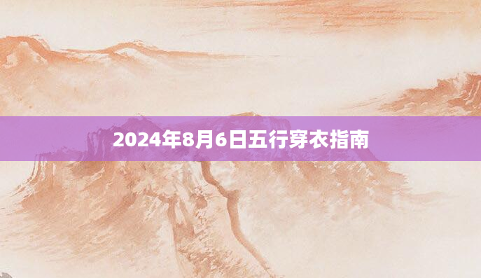2024年8月6日五行穿衣指南