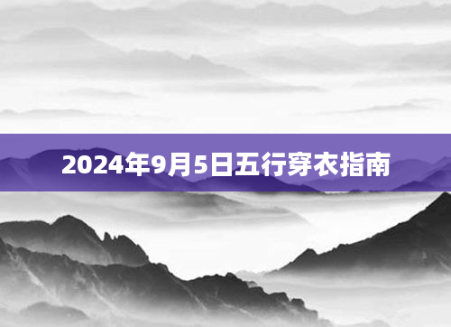 2024年9月5日五行穿衣指南