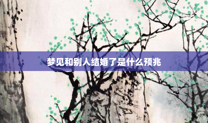 梦见和别人结婚了是什么预兆