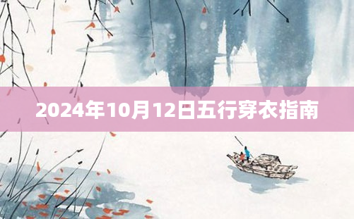 2024年10月12日五行穿衣指南