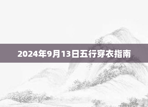 2024年9月13日五行穿衣指南