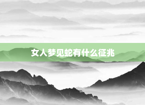 女人梦见蛇有什么征兆