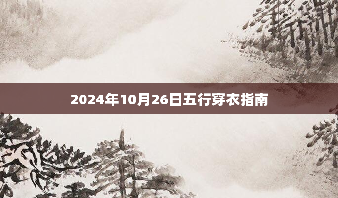 2024年10月26日五行穿衣指南