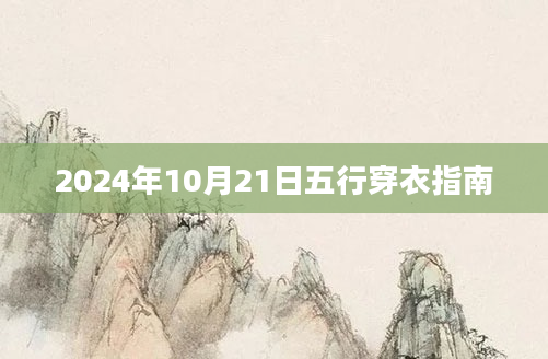2024年10月21日五行穿衣指南