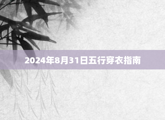 2024年8月31日五行穿衣指南
