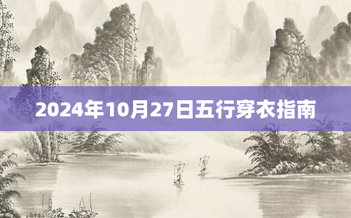 2024年10月27日五行穿衣指南