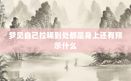 梦见自己拉稀到处都是身上还有预示什么