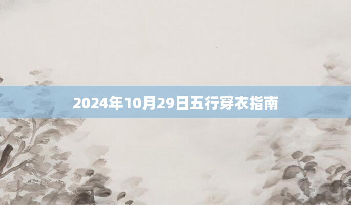 2024年10月29日五行穿衣指南
