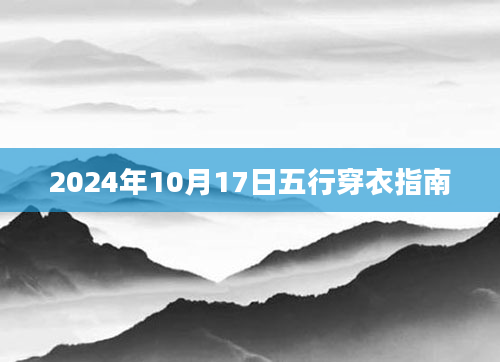 2024年10月17日五行穿衣指南
