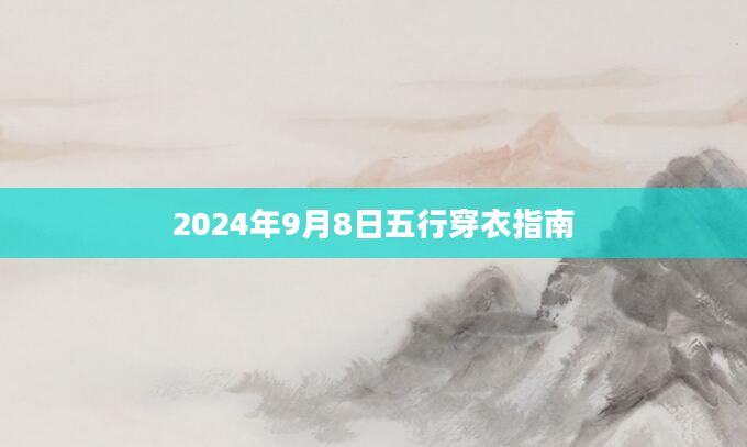 2024年9月8日五行穿衣指南