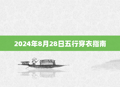 2024年8月28日五行穿衣指南