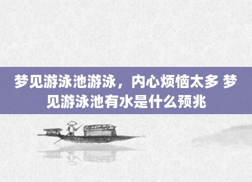 梦见游泳池游泳，内心烦恼太多 梦见游泳池有水是什么预兆