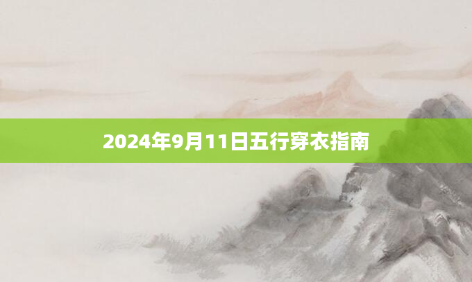 2024年9月11日五行穿衣指南