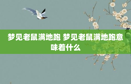 梦见老鼠满地跑 梦见老鼠满地跑意味着什么
