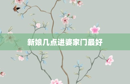 新娘几点进婆家门最好