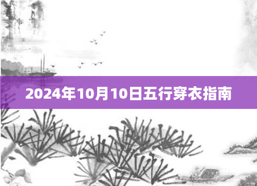 2024年10月10日五行穿衣指南