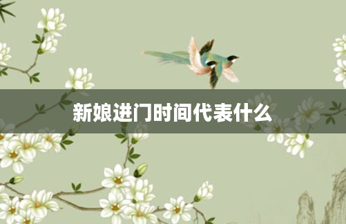 新娘进门时间代表什么