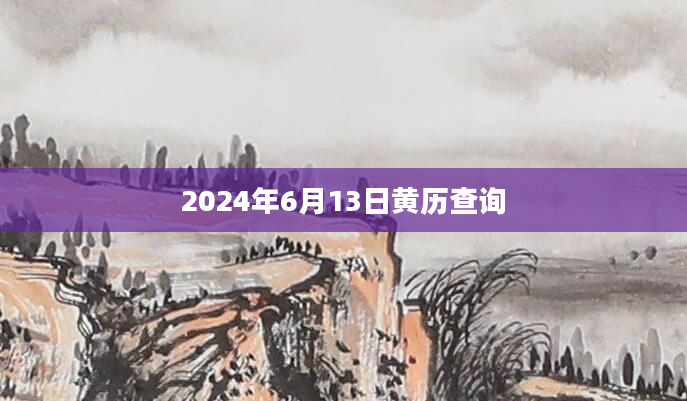 2024年6月13日黄历查询