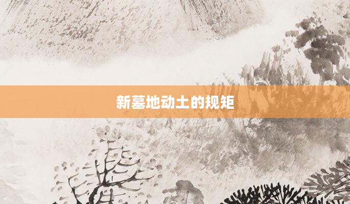 新墓地动土的规矩