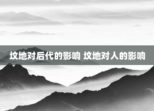 坟地对后代的影响 坟地对人的影响