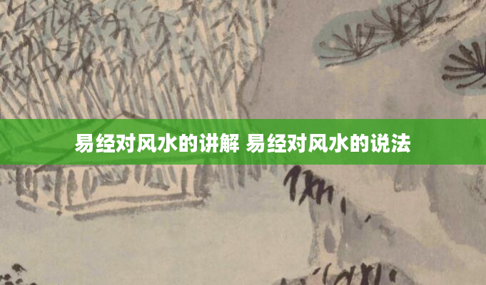 易经对风水的讲解 易经对风水的说法