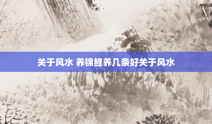 关于风水 养锦鲤养几条好关于风水