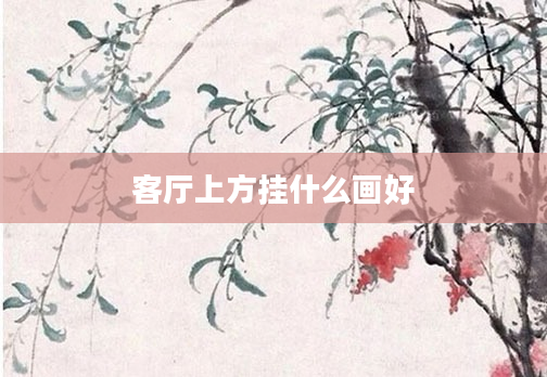 客厅上方挂什么画好