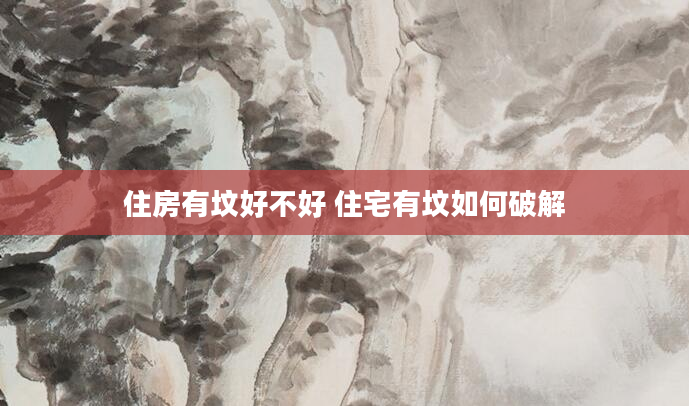 住房有坟好不好 住宅有坟如何破解