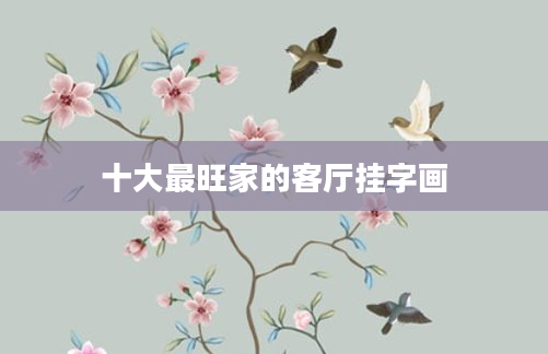 十大最旺家的客厅挂字画