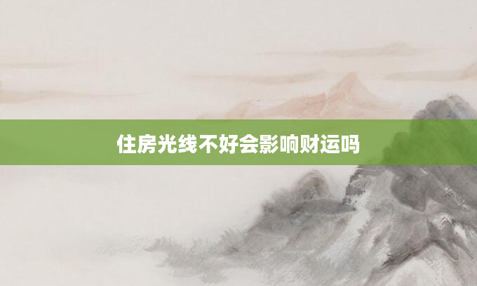 住房光线不好会影响财运吗