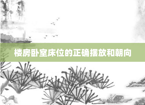 楼房卧室床位的正确摆放和朝向