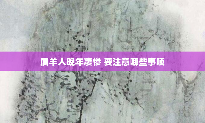 属羊人晚年凄惨 要注意哪些事项