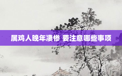属鸡人晚年凄惨 要注意哪些事项