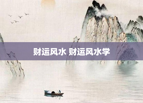 财运风水 财运风水学